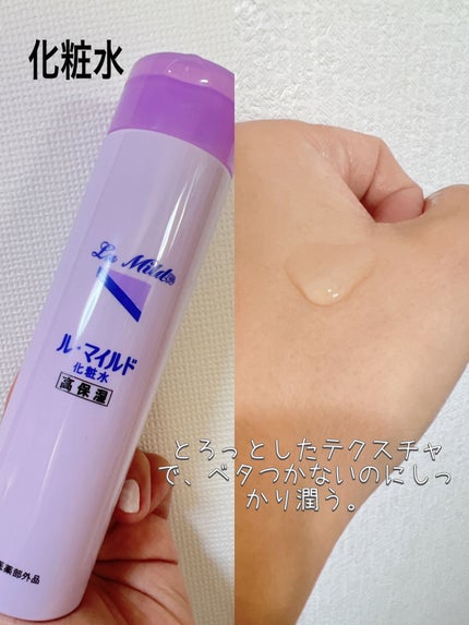 ル・マイルド化粧水/ル・マイルド/化粧水を使ったクチコミ(3枚目)