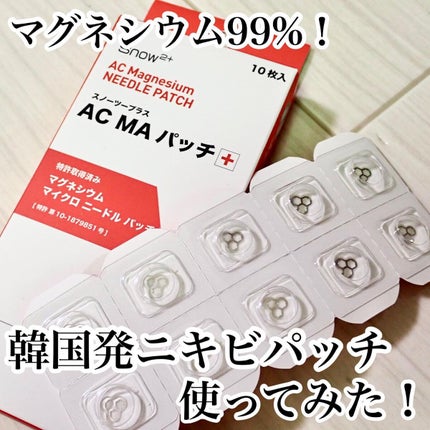 ACマグネシウムパッチ ミニ/スノーツープラス/にきびパッチを使ったクチコミ(1枚目)