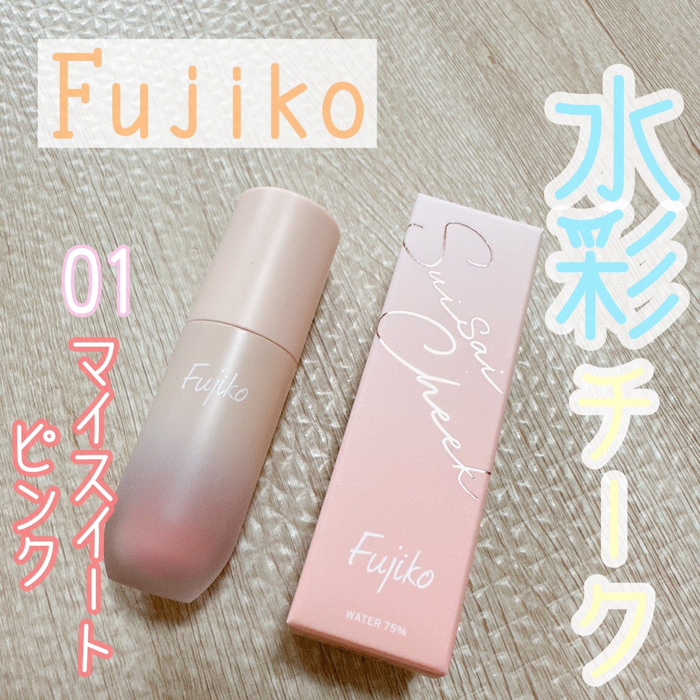 ⽔彩チーク/Fujiko/リキッドチークを使ったクチコミ(1枚目)