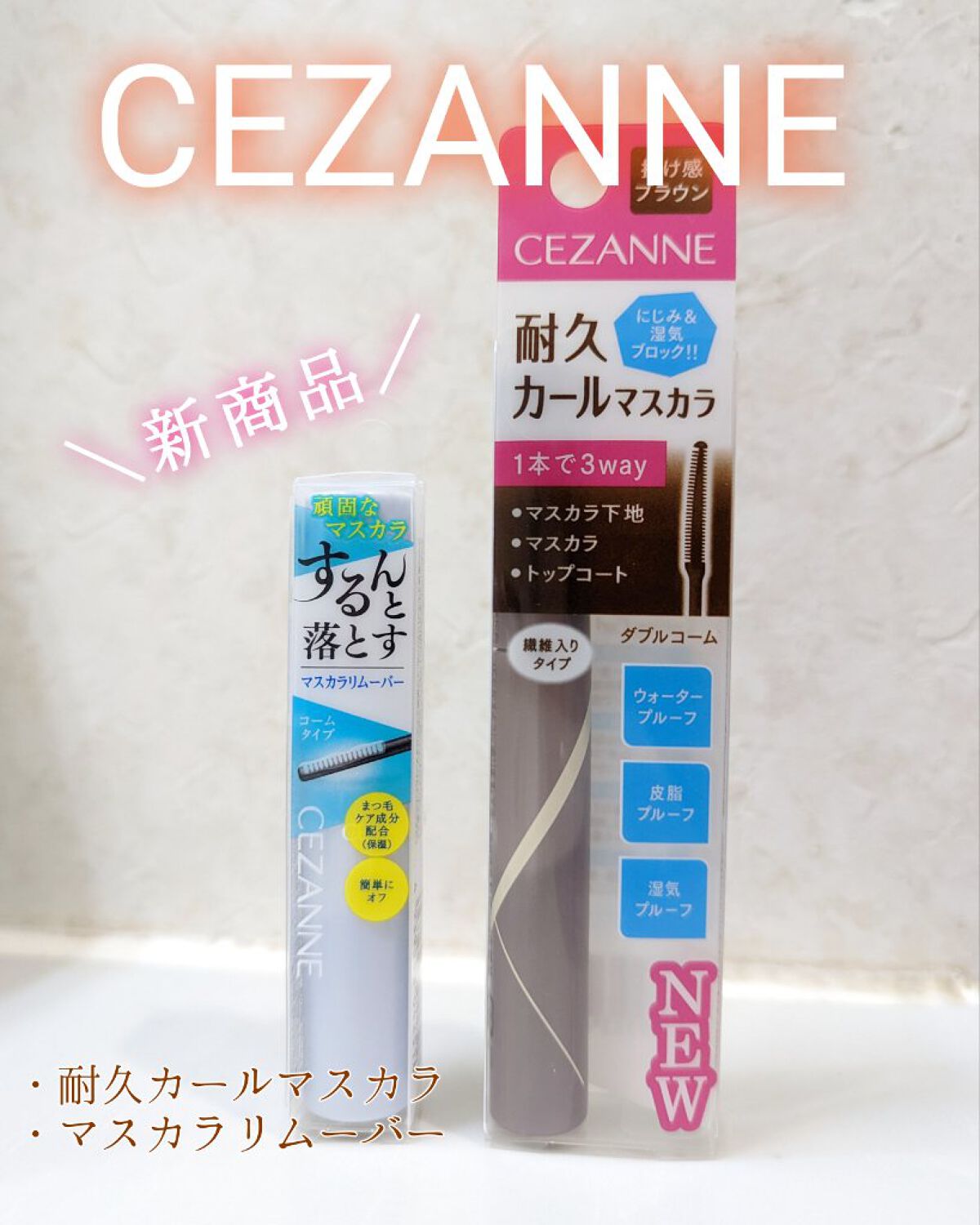 耐久カールマスカラ/CEZANNE/マスカラを使ったクチコミ（1枚目）