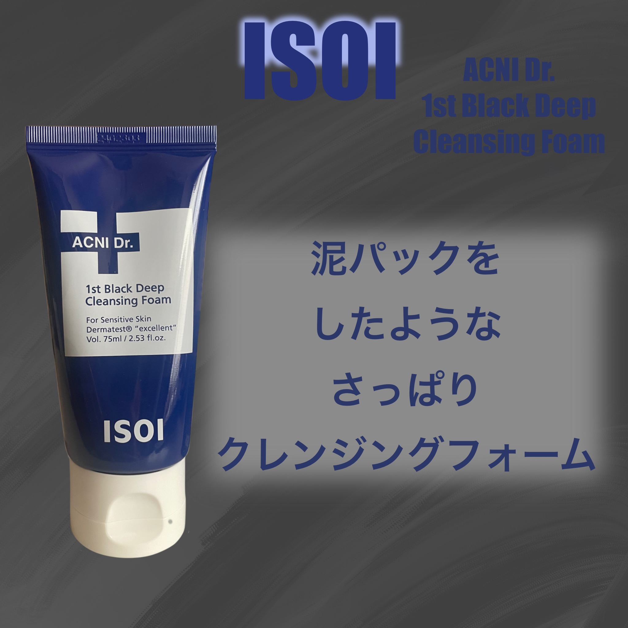 ISOI 
ACNI Dr. 1st Black Deep Clensing Foam


今回はISOIのクレンジングフォームを投稿します！！


Qoo10の方で当たった商品です✨️


ISOIの商品は使ったことがなかったので心配&楽
