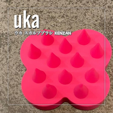 uka scalp brush kenzan uka scalp brush kenzan soft/uka/頭皮ケアを使ったクチコミ（2枚目）