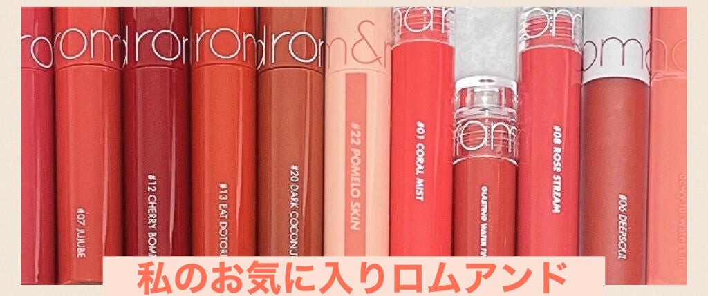 ゼロベルベットティント/rom&nd/リップティントを使ったクチコミ(1枚目)