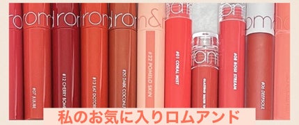 ゼロベルベットティント/rom&nd/リップティントを使ったクチコミ(1枚目)