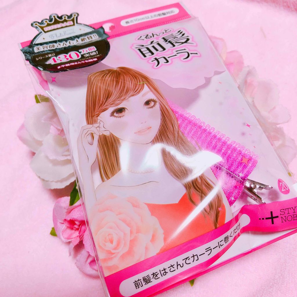 フルリフアリ くるんっと前髪カーラー/STYLE+NOBLE/ヘアケアグッズを使ったクチコミ(1枚目)