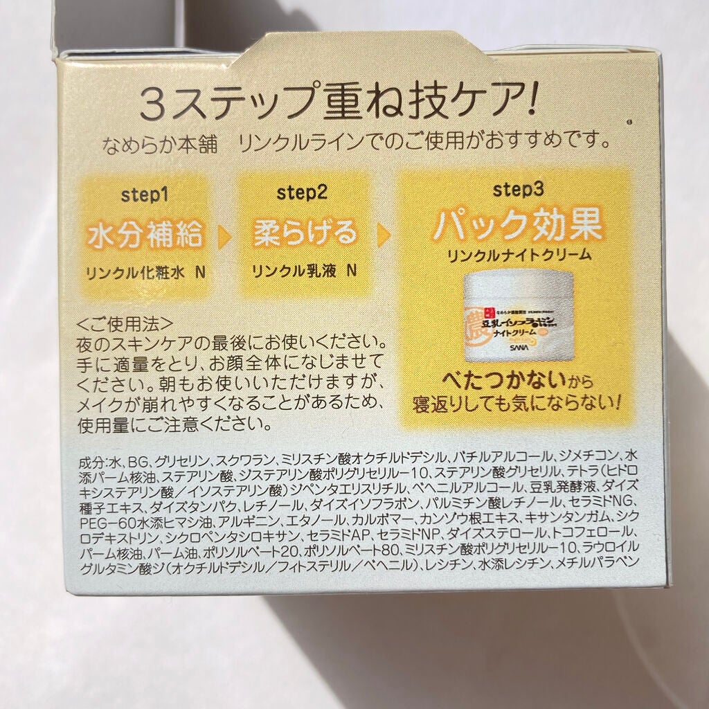 リンクルナイトクリーム/なめらか本舗/フェイスクリームを使ったクチコミ(7枚目)