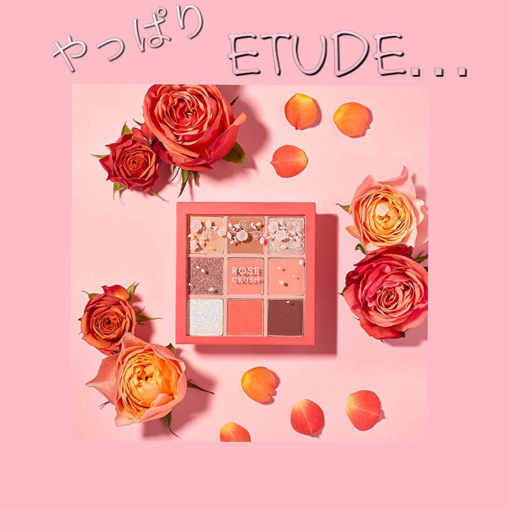 プレイカラーアイズ ローズクラッシュ/ETUDE/アイシャドウパレットを使ったクチコミ(1枚目)