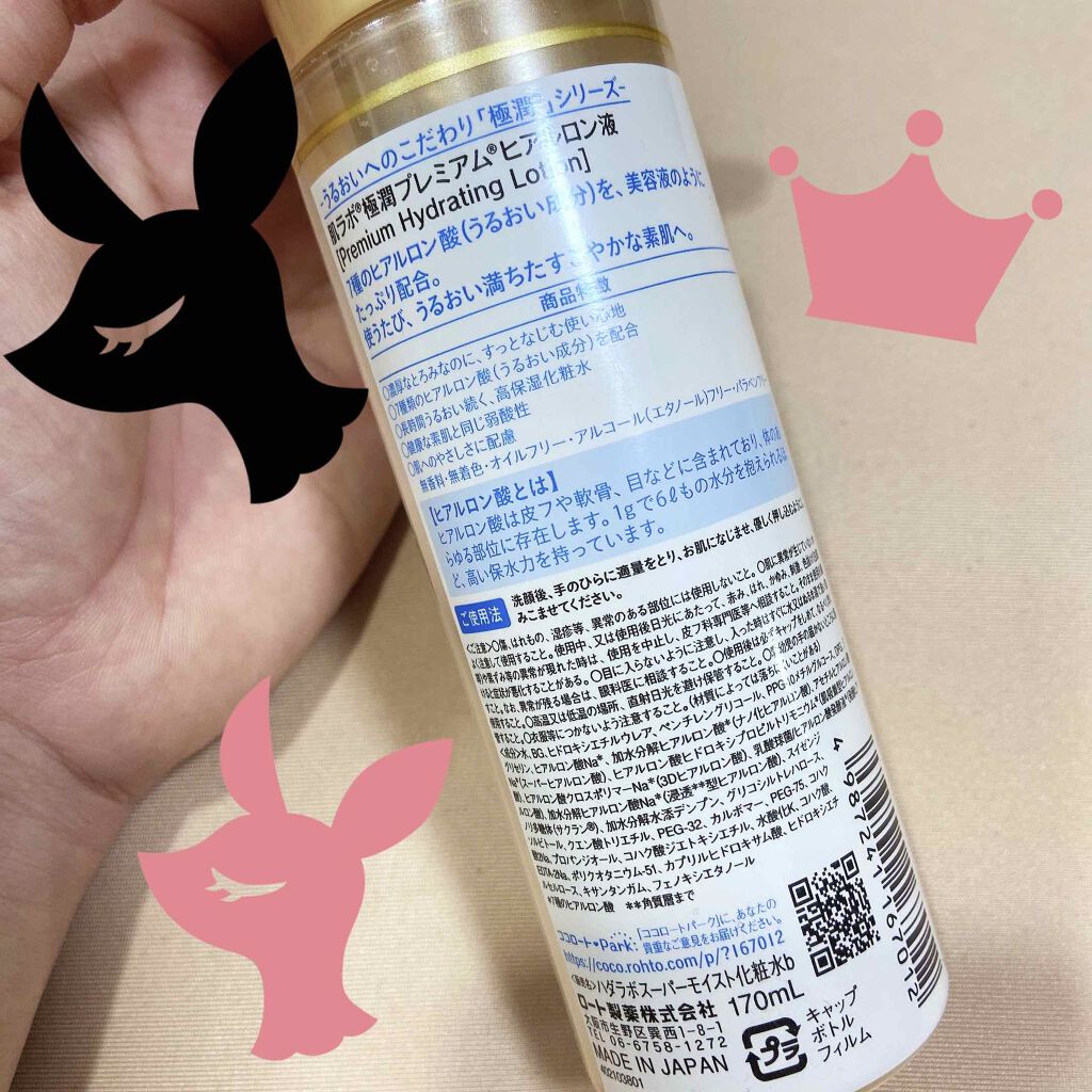 極潤プレミアムヒアルロン液(ハダラボスーパーモイスト化粧水c)/肌ラボ/化粧水を使ったクチコミ(2枚目)