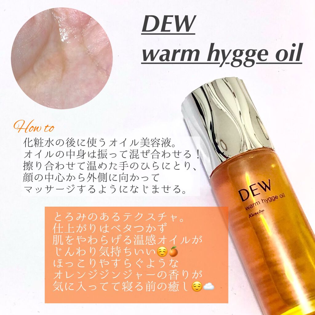 ウォームヒュッゲオイル/DEW/美容液を使ったクチコミ(1枚目)