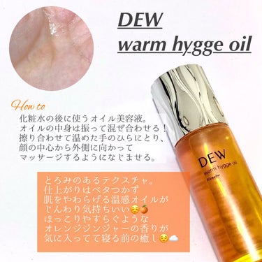 ウォームヒュッゲオイル/DEW/美容液を使ったクチコミ（1枚目）