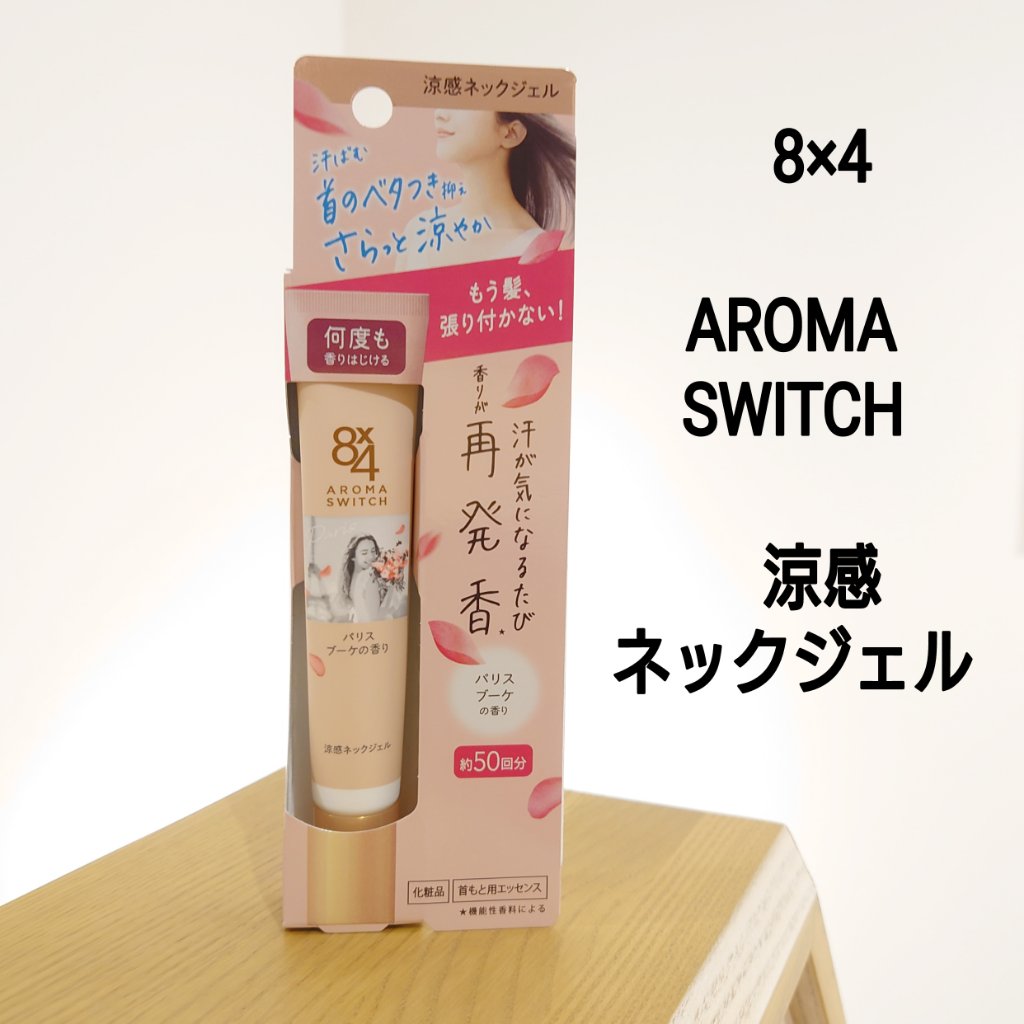 8x4 アロマスイッチ 涼感ネックジェル パリスブーケの香り/８ｘ４/デオドラント・制汗剤を使ったクチコミ（1枚目）