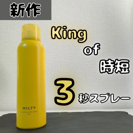 ミルティー モイスチャーミルクスプレー VC/ナリスアップ/オールインワン化粧品を使ったクチコミ(1枚目)