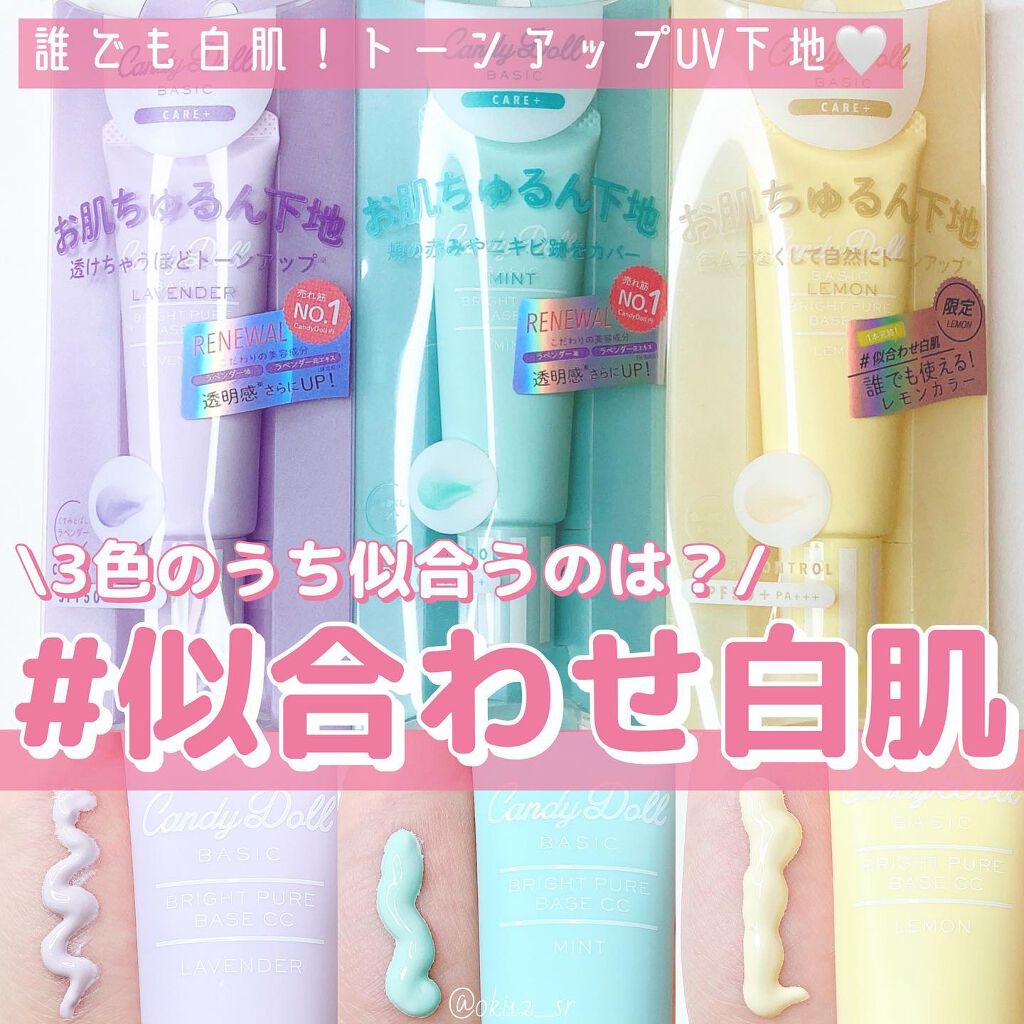 ブライトピュアベースCC/CandyDoll/CCクリームを使ったクチコミ（1枚目）