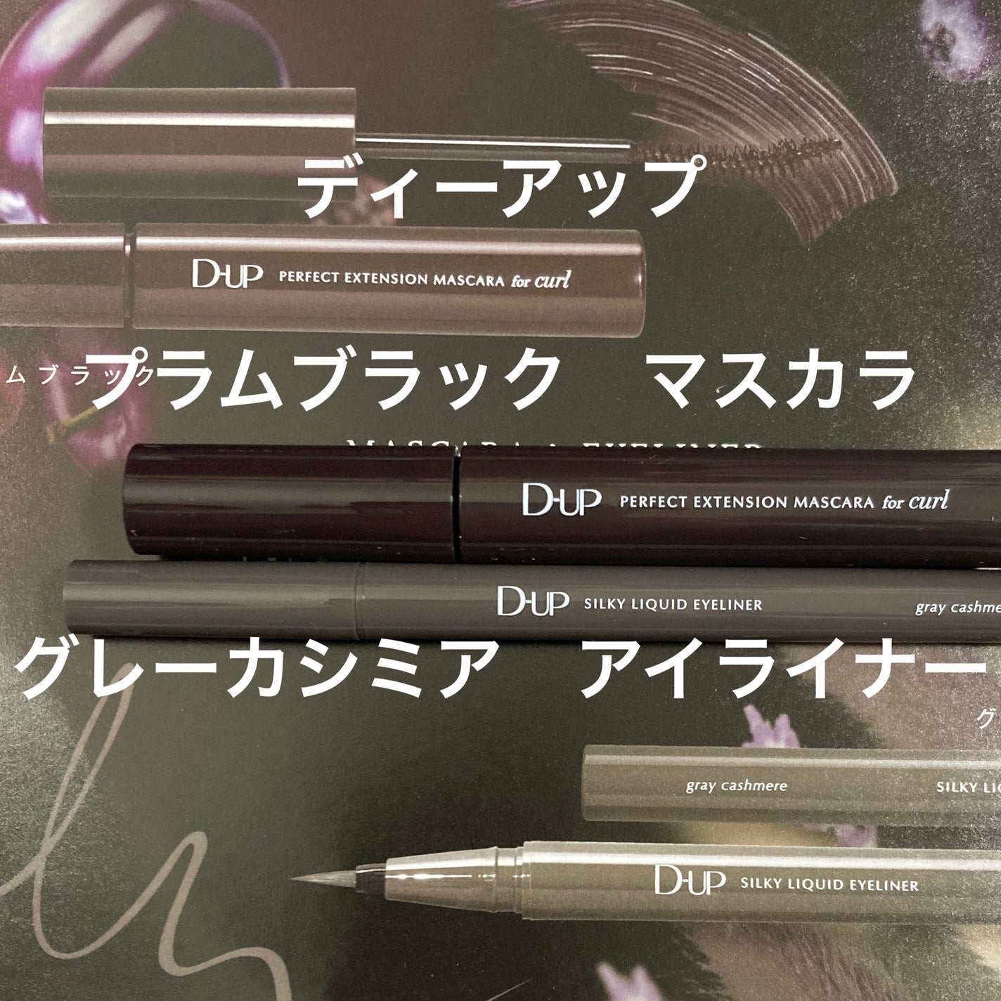 パーフェクトエクステンション マスカラ for カール/D-UP/マスカラを使ったクチコミ(1枚目)