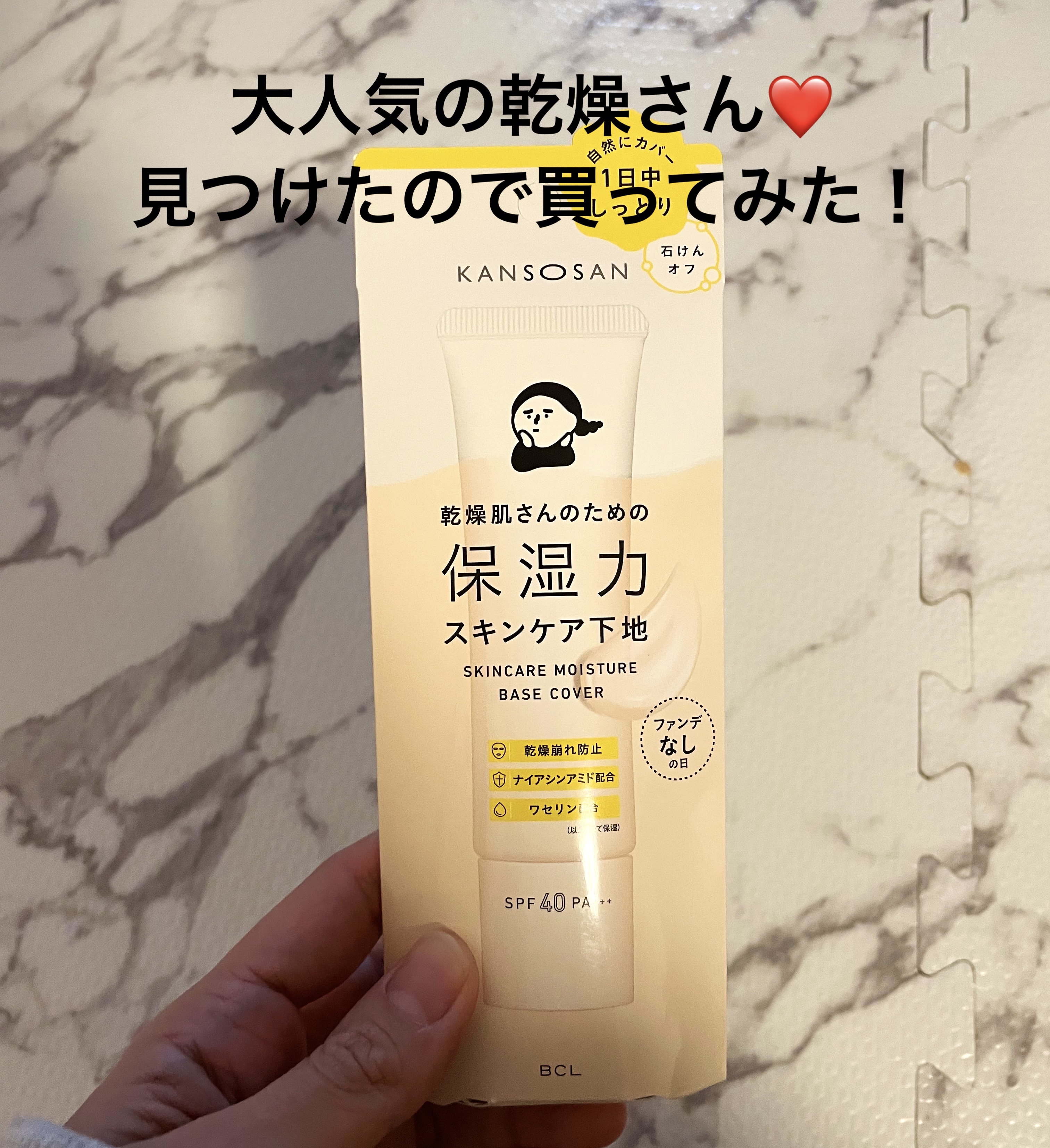 乾燥さん 保湿力スキンケア下地 カバータイプ/乾燥さん/化粧下地を使ったクチコミ（1枚目）