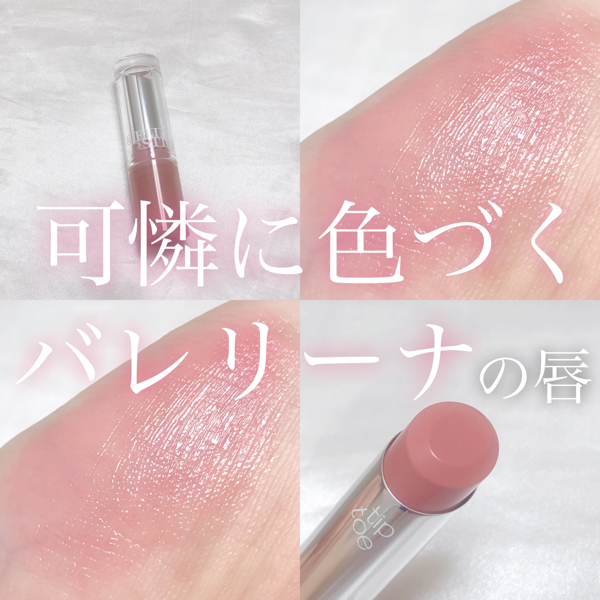 ジェリースティック 001 トゥシューズ/tiptoe/口紅を使ったクチコミ（1枚目）