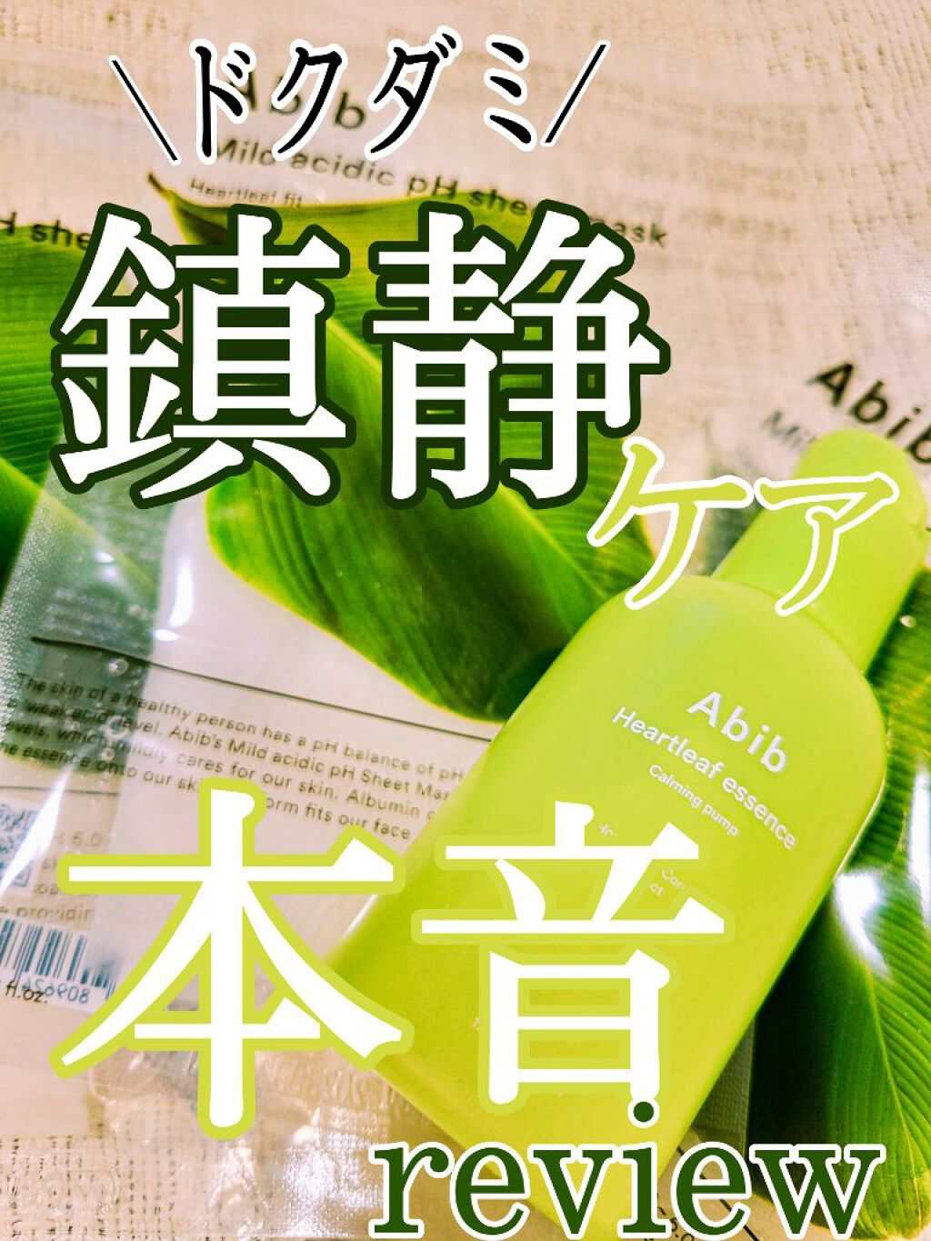 弱酸性pHシートマスク ドクダミフィット/Abib /シートマスク・パックを使ったクチコミ（1枚目）