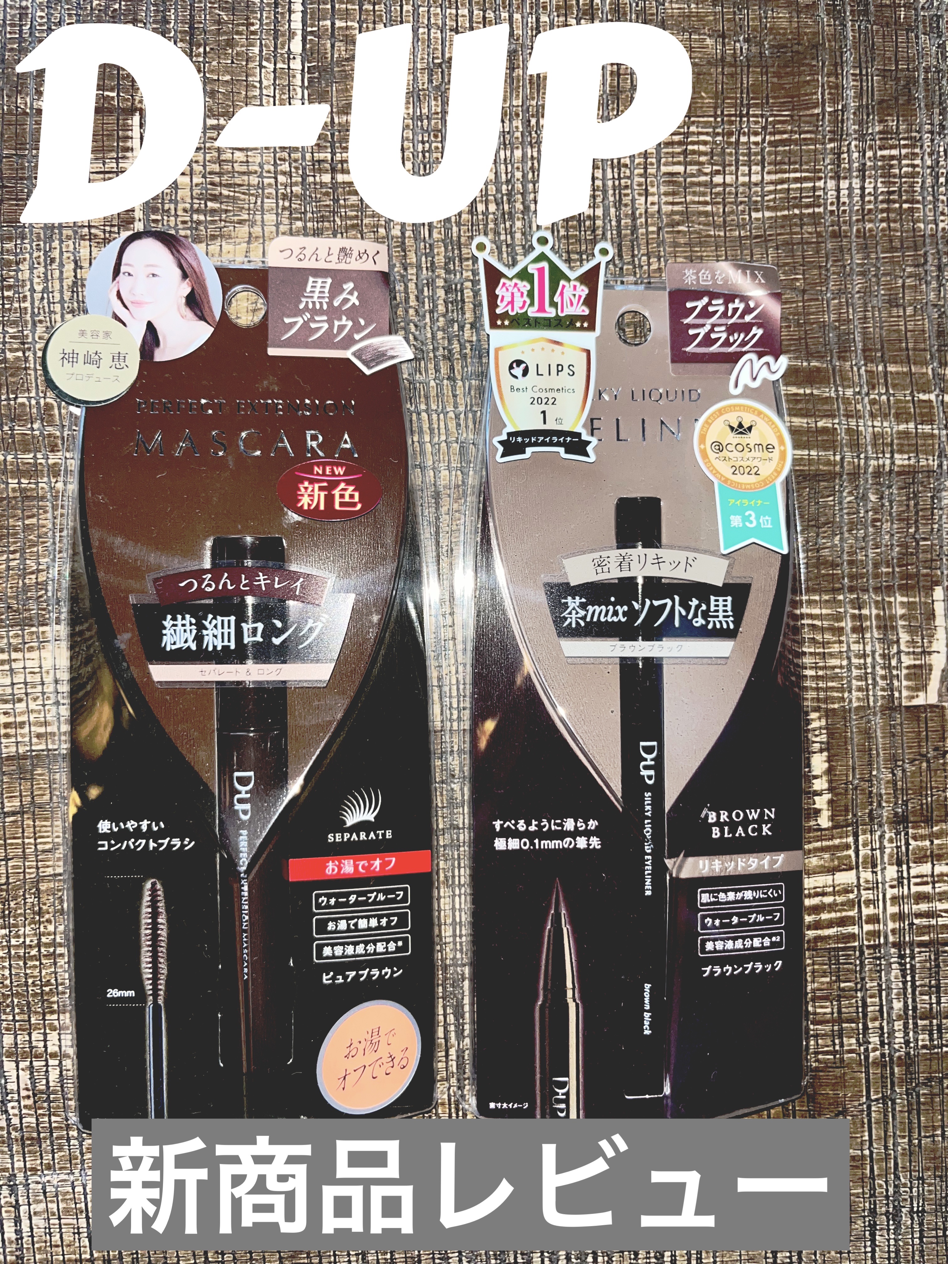 パーフェクトエクステンション マスカラ for カール/D-UP/マスカラを使ったクチコミ（1枚目）