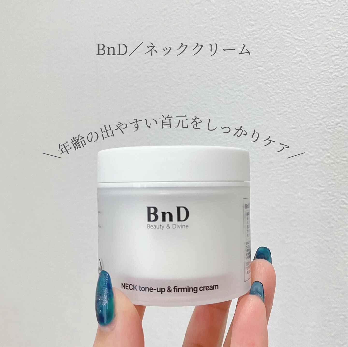 BnD ネックアイロン トーンアップ クリーム/BnD/ネック・デコルテケアを使ったクチコミ（1枚目）