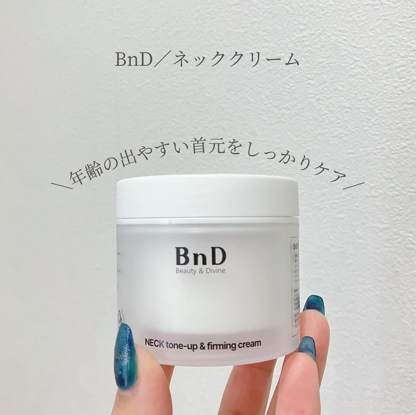 BnD ネックアイロン トーンアップ クリーム/BnD/ネック・デコルテケアを使ったクチコミ(1枚目)
