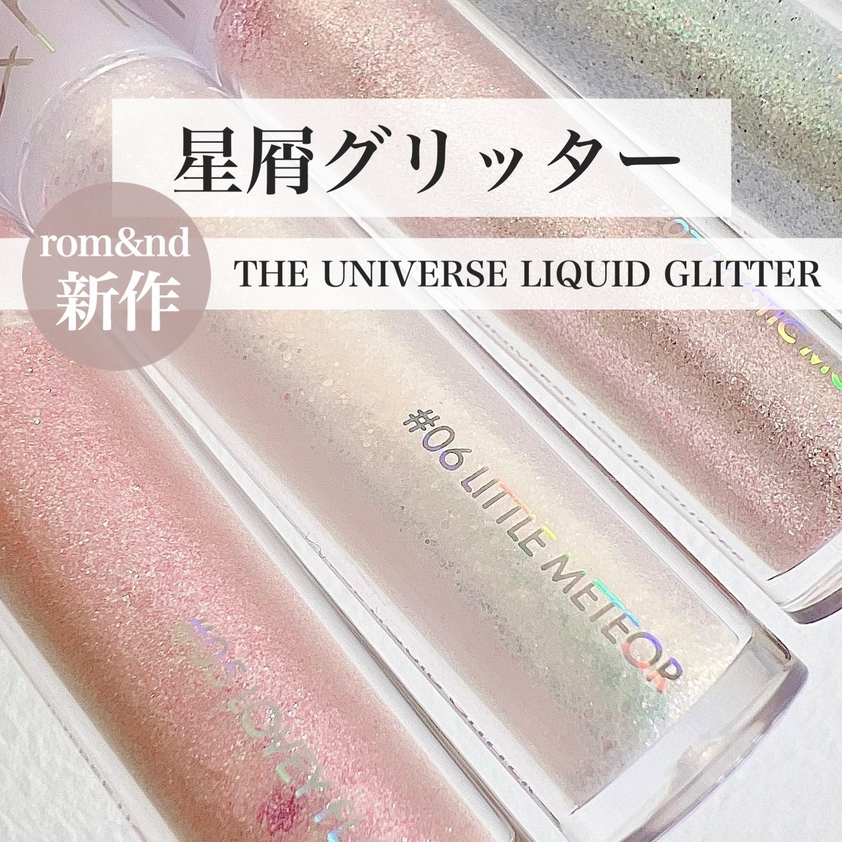 リキッド グリッター シャドウ/rom&nd/グリッターを使ったクチコミ（1枚目）
