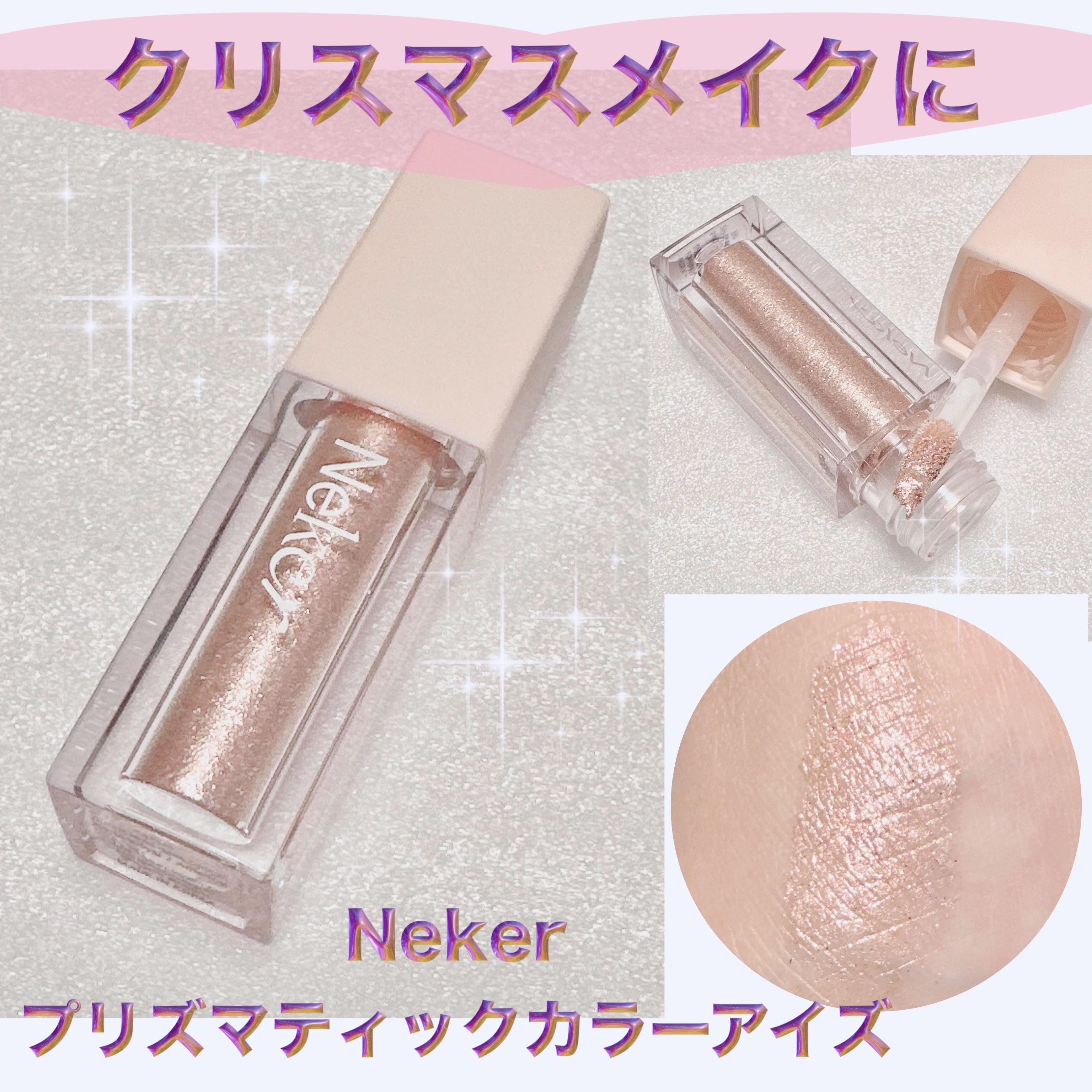 Neker  プリズマティックカラーアイズのクチコミ「＼クリスマスのメイクに🎄／
【Neker プリズマティックカラーアイズ】
☑️01 アルアリン.....」（1枚目）