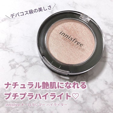 デパコス級の艶感が美しいプチプラハイライト♡

innisfree オーロラシマー ハイライター

1000円台とは思えない繊細なパール感で驚きました！
プチプラのハイライトって粉っぽかったりギラギラし