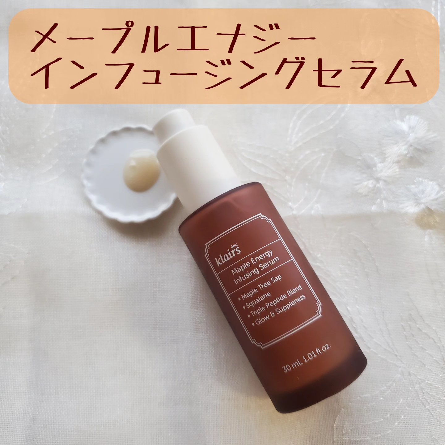 メープルエナジーインフュージングセラム/Klairs/美容液を使ったクチコミ（2枚目）