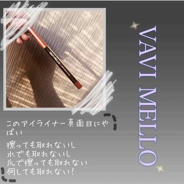 シンプルドローイングアイライナー/VAVI MELLO/ペンシルアイライナーを使ったクチコミ（1枚目）