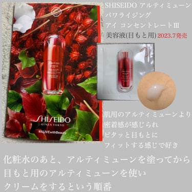 アルティミューン パワライジング アイ コンセントレート Ｎ/SHISEIDO/アイケア・アイクリームを使ったクチコミ（1枚目）