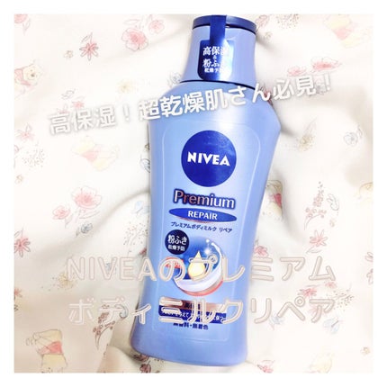 ニベア プレミアムボディミルク リペア/ニベア/ボディミルクを使ったクチコミ(1枚目)