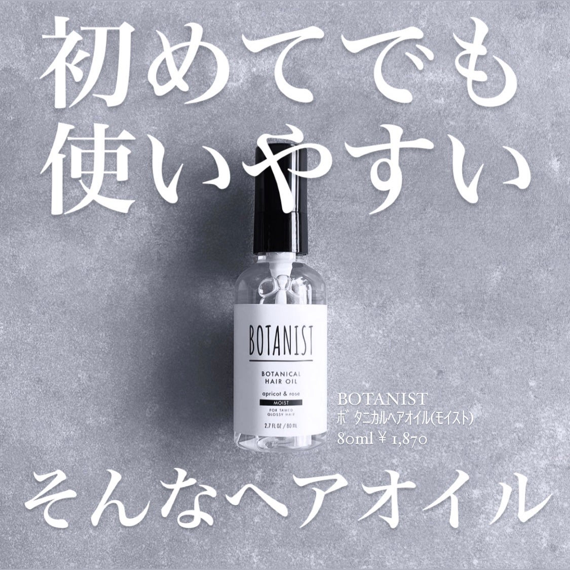 ボタニカルヘアオイル(モイスト)/BOTANIST/ヘアオイルを使ったクチコミ(1枚目)
