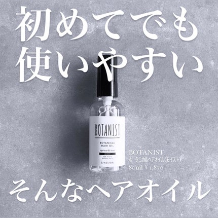 ボタニカルヘアオイル(モイスト)/BOTANIST/ヘアオイルを使ったクチコミ(1枚目)