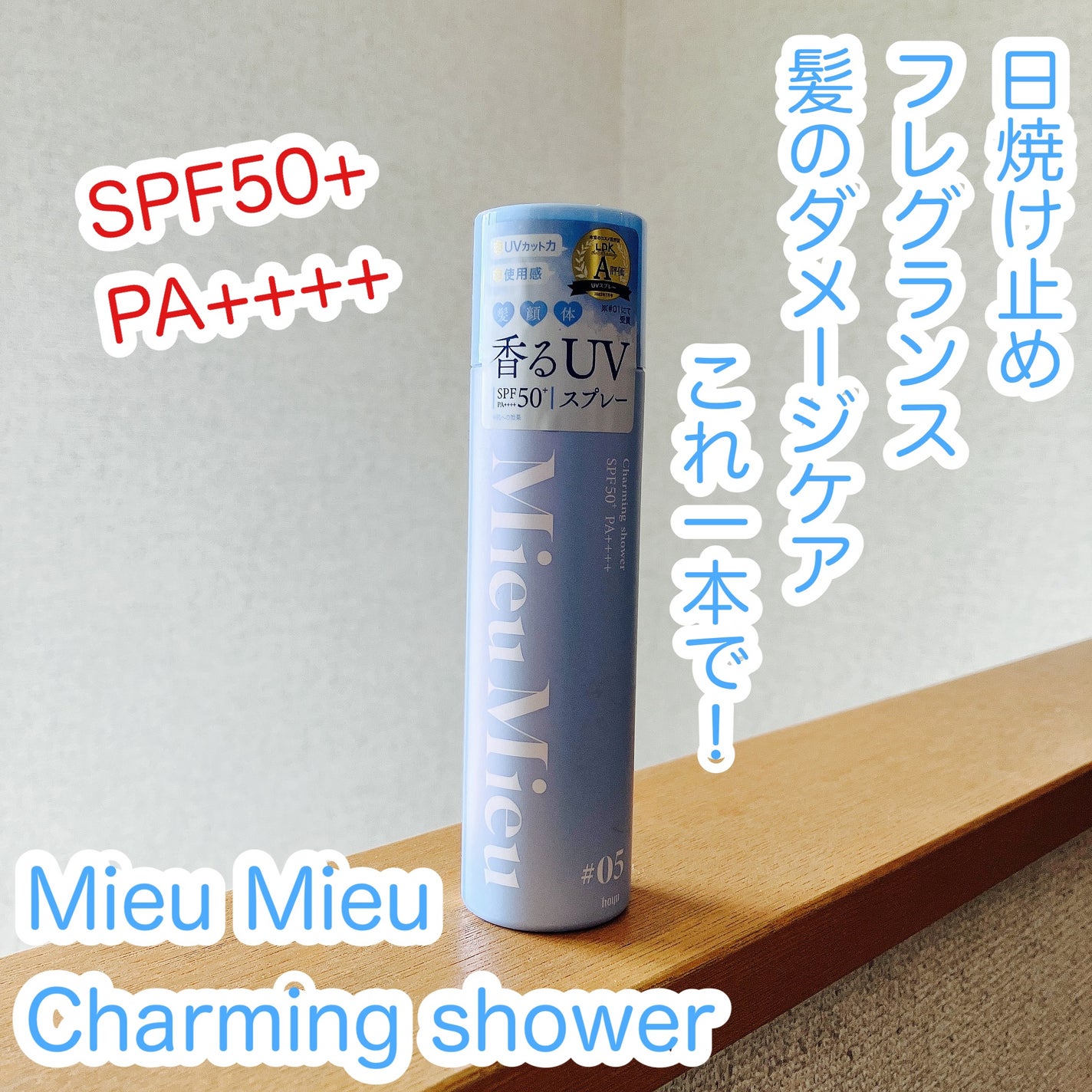 ミュミュ チャーミングシャワー/MieuMieu/ヘアミストを使ったクチコミ(1枚目)