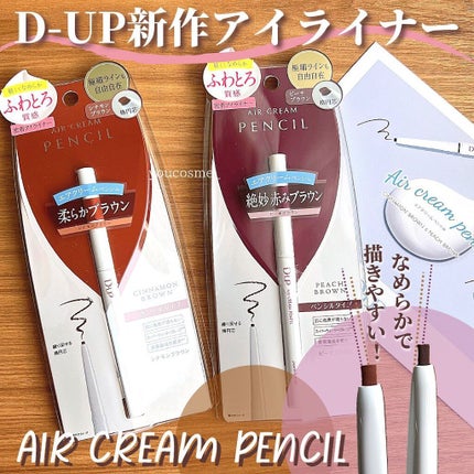 エアクリームペンシル /D-UP/ペンシルアイライナーを使ったクチコミ(1枚目)