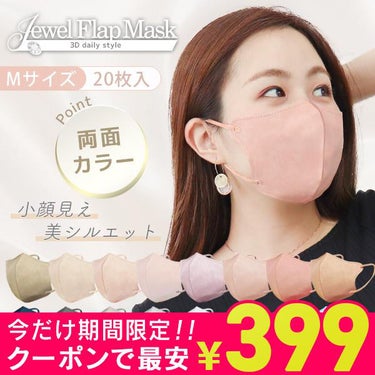 3D Daily Style/Jewel Flap Mask/マスクを使ったクチコミ（1枚目）