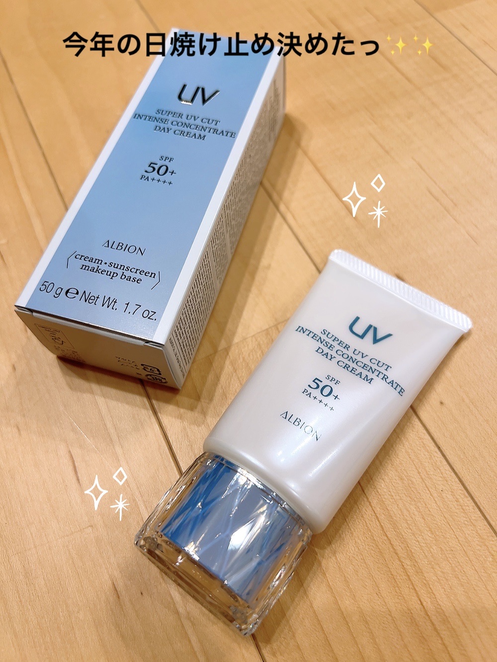 スーパー UV カット インテンスコンセントレート デイクリーム/ALBION/日焼け止めクリームを使ったクチコミ（1枚目）