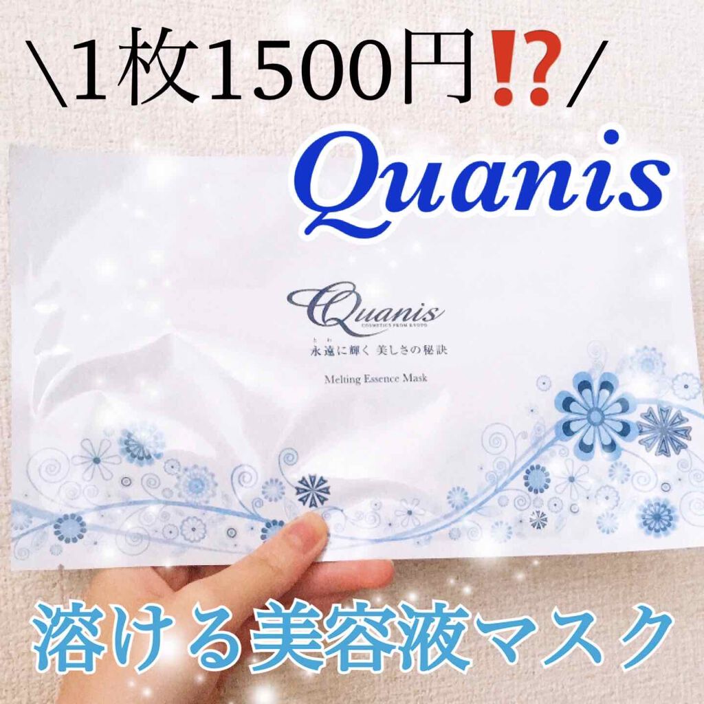 メルティングエッセンスマスク/Quanis/シートマスク・パックを使ったクチコミ（1枚目）