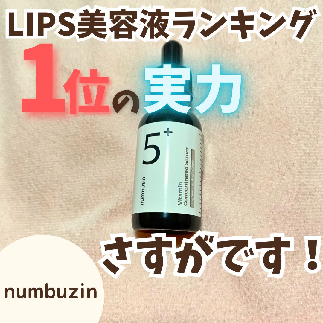 5番 白玉グルタチオンC美容液/numbuzin/美容液を使ったクチコミ(1枚目)