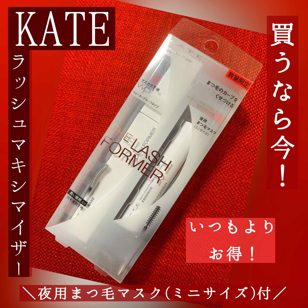 ラッシュマキシマイザーN/KATE/マスカラ下地を使ったクチコミ（1枚目）