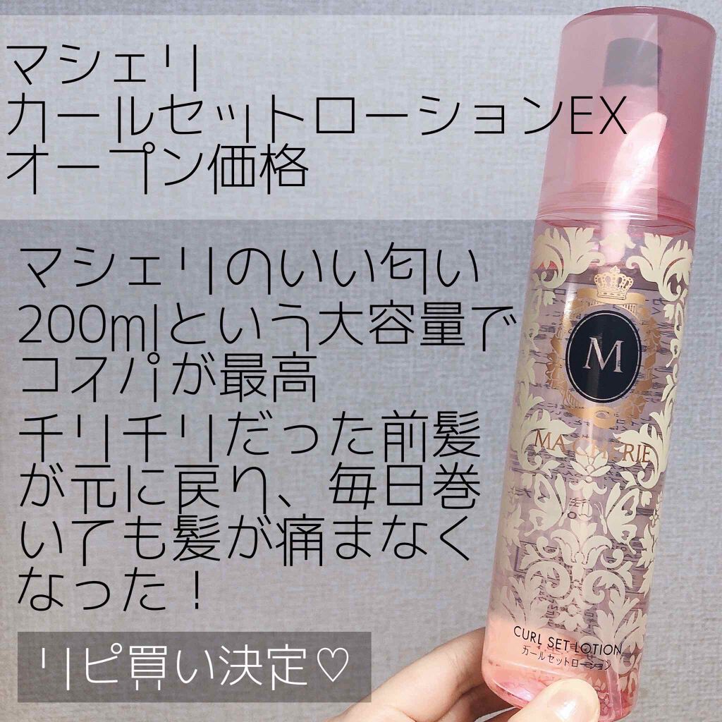 カールセットローション EX/MACHERIE/ヘアスプレーを使ったクチコミ(1枚目)