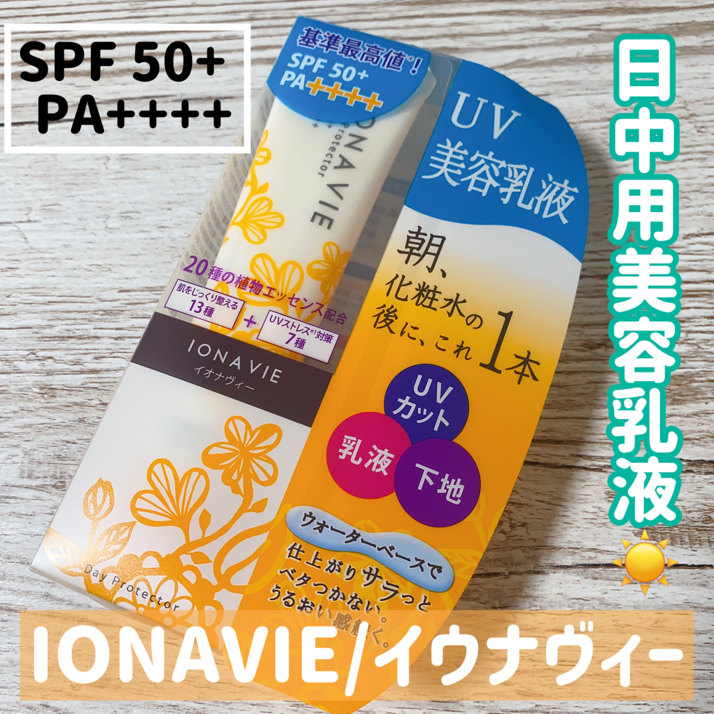 デイ プロテクター/イオナヴィー/化粧下地を使ったクチコミ（1枚目）