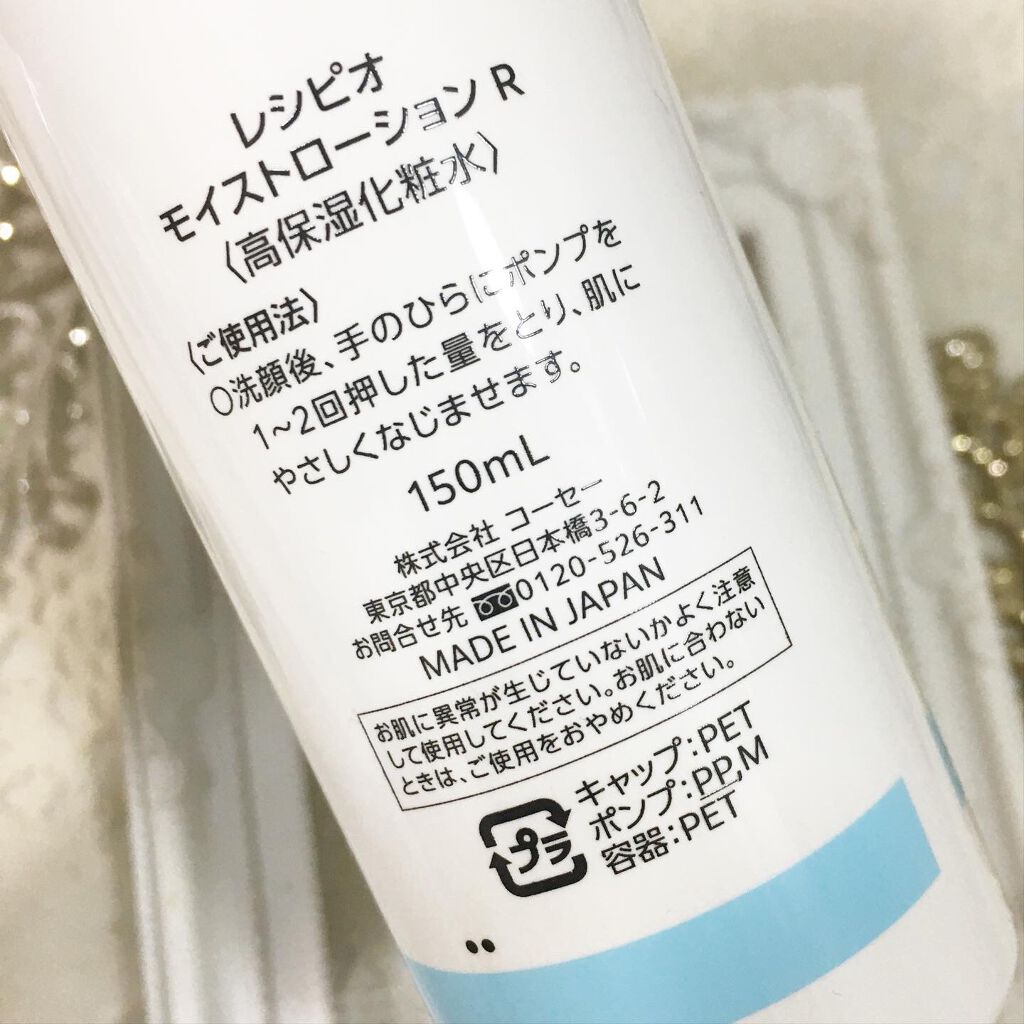 レシピオ モイストローションR/レシピオ/化粧水を使ったクチコミ（2枚目）