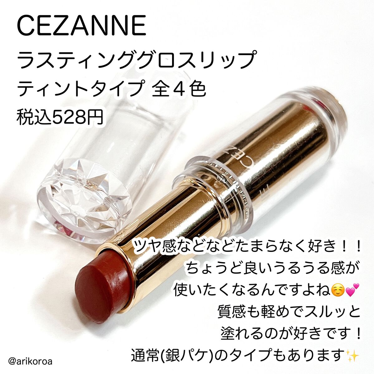 ラスティンググロスリップ/CEZANNE/口紅を使ったクチコミ（2枚目）