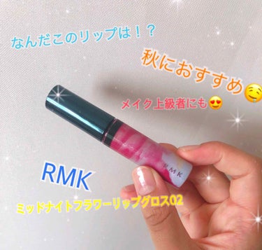 ミッドナイトフラワー リップグロス/RMK/リップグロスを使ったクチコミ（1枚目）