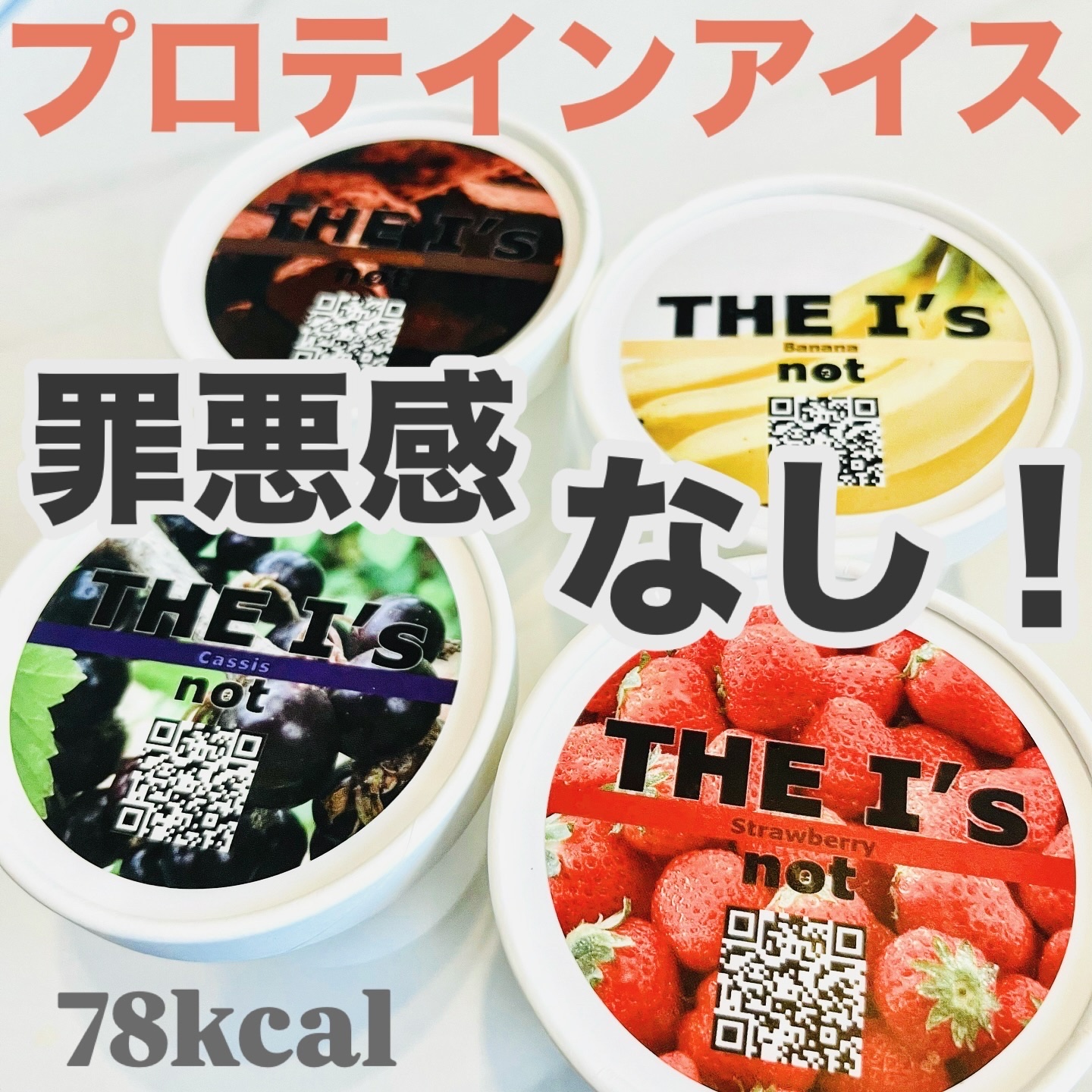 プロテインアイス　THE I's/THE I's/プロテインバーを使ったクチコミ（1枚目）