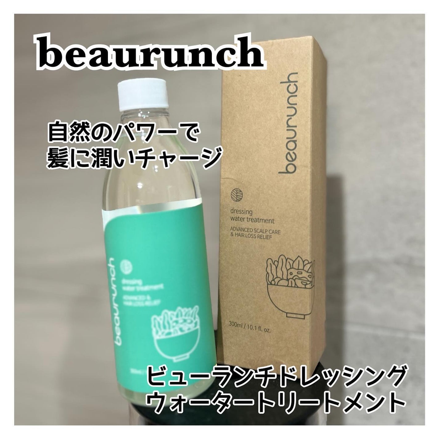 ドレッシングウォータートリートメント/ビューランチ/ヘアオイルを使ったクチコミ(1枚目)