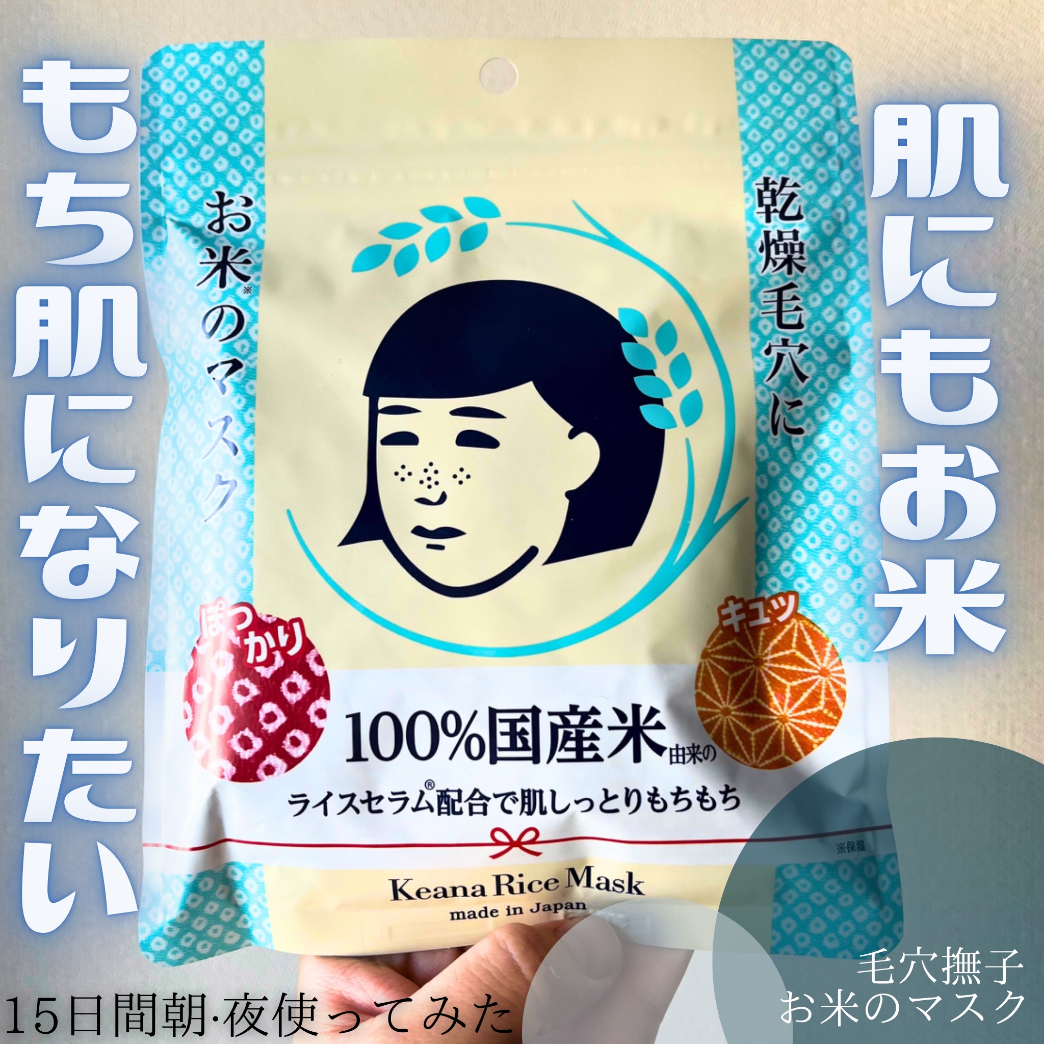 お米のマスク/毛穴撫子/シートマスク・パックを使ったクチコミ（1枚目）