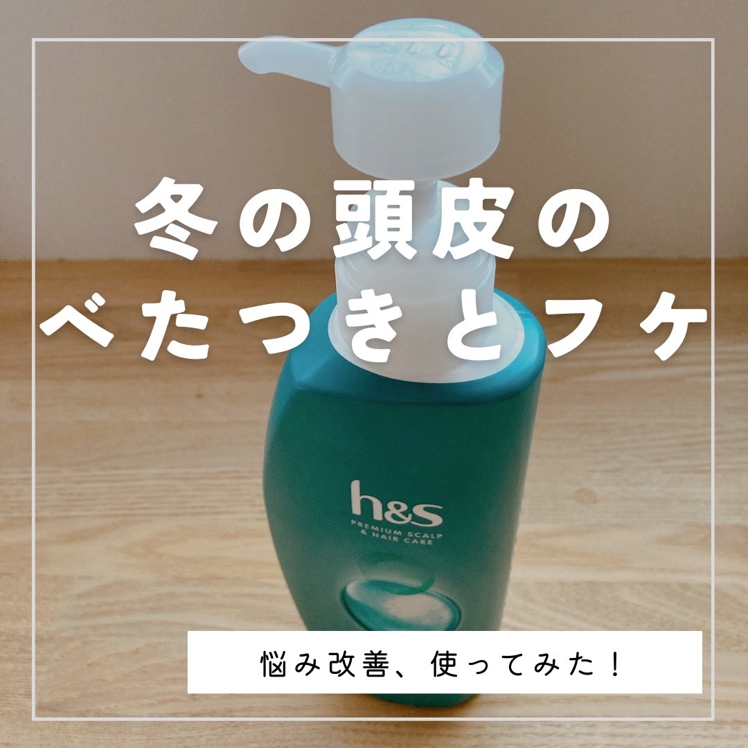 リフレッシュ シャンプー／コンディショナー/h&s/頭皮ケアを使ったクチコミ（1枚目）