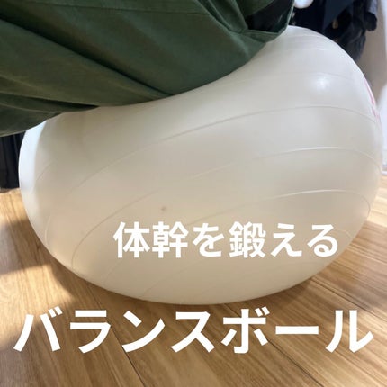 バランスボール/DAISO/その他フィットネスを使ったクチコミ(1枚目)